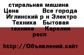 стиральная машина › Цена ­ 7 000 - Все города, Иглинский р-н Электро-Техника » Бытовая техника   . Карелия респ.